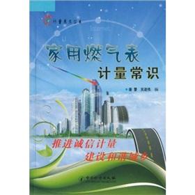Imagen del vendedor de household gas meter measurement of knowledge [paperback](Chinese Edition) a la venta por liu xing