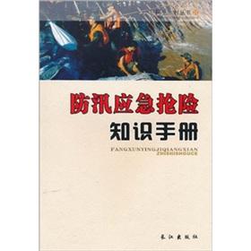 Immagine del venditore per flood emergency rescue knowledge Handbook [paperback](Chinese Edition) venduto da liu xing