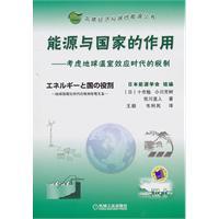 Image du vendeur pour Energy and the State s role: the era of the tax system to consider global warming [paperback](Chinese Edition) mis en vente par liu xing