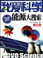 Immagine del venditore per I love science: energy major search (color version) [paperback](Chinese Edition) venduto da liu xing