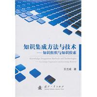 Imagen del vendedor de knowledge integration methods and technologies: knowledge organization and knowledge retrieval [hardcover](Chinese Edition) a la venta por liu xing