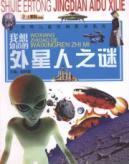 Imagen del vendedor de children of the world love to read the classic series: I want to know the mystery of aliens [paperback](Chinese Edition) a la venta por liu xing