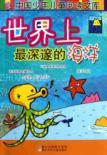 Seller image for the world s deep oceans [paperback](Chinese Edition) for sale by liu xing