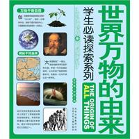 Seller image for students to explore reading series: the origin of everything in the world [paperback](Chinese Edition) for sale by liu xing