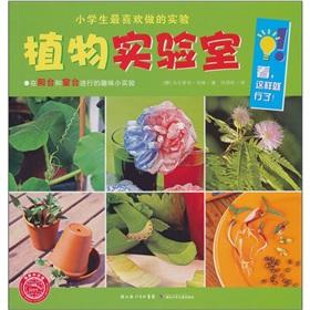 Immagine del venditore per students most like to do the experiment: plant laboratory [paperback](Chinese Edition) venduto da liu xing