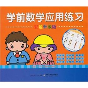 Imagen del vendedor de pre-school to practice the application of mathematics (color upgrade version) [paperback](Chinese Edition) a la venta por liu xing