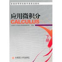 Immagine del venditore per Higher Education in Applied Mathematics Calculus class planning materials (Vol.2) [paperback](Chinese Edition) venduto da liu xing