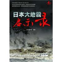 Immagine del venditore per Japanese earthquake of Revelation [Paperback](Chinese Edition) venduto da liu xing