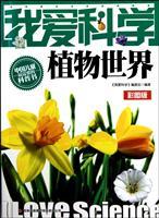 Immagine del venditore per I love science: the plant world (color version) [paperback](Chinese Edition) venduto da liu xing