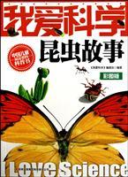 Immagine del venditore per I Love Science: Insects story (color version) [paperback](Chinese Edition) venduto da liu xing