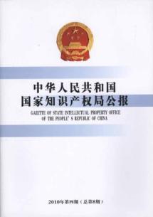 Immagine del venditore per Republic of China State Intellectual Property Office Bulletin (No. 4 of 2010 total No. 8) [paperback](Chinese Edition) venduto da liu xing