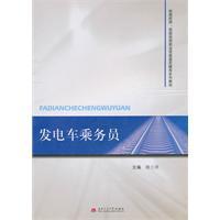 Seller image for railway technicians and senior technicians teaching vocational skills appraisal guidance series power car crew [paperback](Chinese Edition) for sale by liu xing