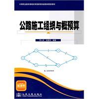 Seller image for highway construction organization and budget estimate [paperback](Chinese Edition) for sale by liu xing