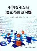 Seller image for China Agricultural Exhibition theoretical and practical problems [paperback](Chinese Edition) for sale by liu xing