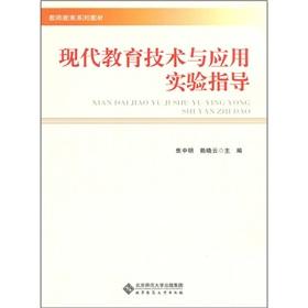 Immagine del venditore per experimental modern educational technology and application guide (with CD 1) [paperback](Chinese Edition) venduto da liu xing