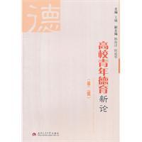 Seller image for moral education of young college new theory (2nd Series) [paperback](Chinese Edition) for sale by liu xing