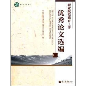 Imagen del vendedor de vocational excellent moral Selected Papers (1) [paperback](Chinese Edition) a la venta por liu xing