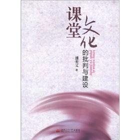 Seller image for classroom culture of criticism and construction [paperback](Chinese Edition) for sale by liu xing
