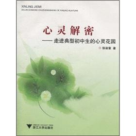 Immagine del venditore per decryption mind: the typical junior high school students into the hearts of Garden [paperback](Chinese Edition) venduto da liu xing