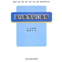 Seller image for epidemiology practice guidance (for clinical. testing. prevention. mental health. nursing. dental. imaging. rehabilitation and medical specialties to use) [paperback](Chinese Edition) for sale by liu xing