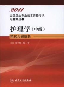 Imagen del vendedor de 2011 national health professional and technical qualification examinations Problem Set Series: Nursing (Intermediate) selection of Exercise Resolution [paperback](Chinese Edition) a la venta por liu xing