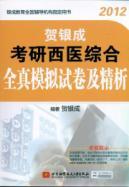 Imagen del vendedor de 2012 He Yincheng PubMed TCM and Western medicine and fine papers all genuine simulation analysis [paperback](Chinese Edition) a la venta por liu xing