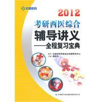 Imagen del vendedor de 2012 PubMed Western General guidance notes: full review book (with books donated 50 yuan Wang Xiao value card) [paperback] a la venta por liu xing