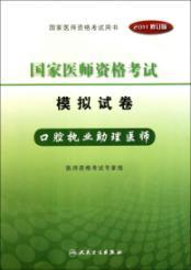 Imagen del vendedor de 2011 National Medical Licensing Examination simulation papers: Oral practicing physician assistants (revised edition) [paperback](Chinese Edition) a la venta por liu xing