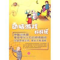 Seller image for brain game is good fun [paperback](Chinese Edition) for sale by liu xing