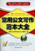 Immagine del venditore per common document models for writing Daquan [paperback](Chinese Edition) venduto da liu xing