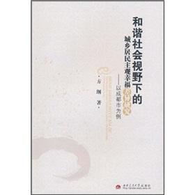 Seller image for harmony Social Perspective of urban and rural differences in subjective well-being: to Chengdu. for example [paperback](Chinese Edition) for sale by liu xing
