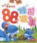 Image du vendeur pour 88 baby s favorite bedtime story: the mouse volume [paperback](Chinese Edition) mis en vente par liu xing