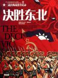 Imagen del vendedor de Full Records of Classic Campaigns in World 2: The Decisiveness Victory of Northeast(Chinese Edition) a la venta por liu xing
