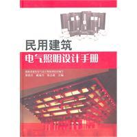 Image du vendeur pour civil electrical lighting design Manual [Hardcover](Chinese Edition) mis en vente par liu xing
