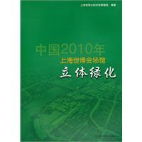 Immagine del venditore per China 2010 Shanghai World Expo venue three-dimensional Green [paperback] venduto da liu xing