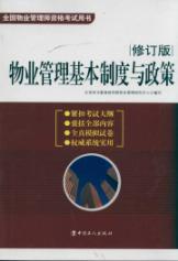 Seller image for property management system and the basic policy (revised edition) [paperback](Chinese Edition) for sale by liu xing