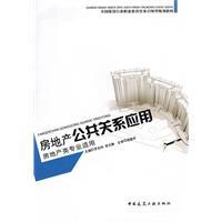 Seller image for Public Relations real estate applications (real-estate professionals apply) [paperback](Chinese Edition) for sale by liu xing