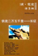 Immagine del venditore per read history iron flow 25000: Long March (5th Series) [paperback](Chinese Edition) venduto da liu xing