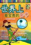 Seller image for details of the world s most valuable [paperback](Chinese Edition) for sale by liu xing