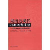 Imagen del vendedor de Hunan History of Modern Legal Thought: The Modern Hunan the concept of legal thought and the rule of law [paperback](Chinese Edition) a la venta por liu xing