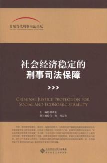 Imagen del vendedor de social and economic stability of the safeguards of criminal justice [paperback](Chinese Edition) a la venta por liu xing