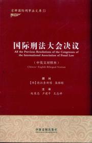 Seller image for resolutions of the International Congress of Penal Law [Paperback](Chinese Edition) for sale by liu xing