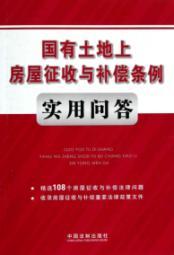 Immagine del venditore per state-owned land on the housing levy and Compensation Ordinance practical Q [paperback](Chinese Edition) venduto da liu xing