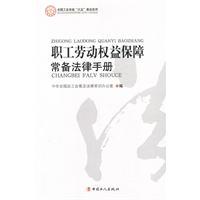 Imagen del vendedor de protection of labor rights of workers standing Law Handbook [paperback](Chinese Edition) a la venta por liu xing