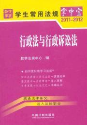 Bild des Verkufers fr common law students in the palm-sized 2: Administrative Law and Administrative Procedure Law. 2011-2012 [paperback](Chinese Edition) zum Verkauf von liu xing