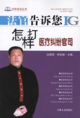 Seller image for judge tell you how to fight medical malpractice lawsuit [paperback](Chinese Edition) for sale by liu xing