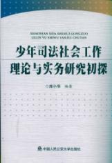Imagen del vendedor de juvenile justice social work theory and practice of of [paperback](Chinese Edition) a la venta por liu xing