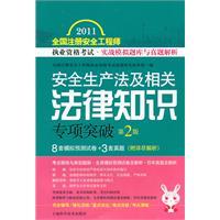 Immagine del venditore per 2011 national registered safety engineer qualification examination exam and Zhenti resolution combat simulation: Production Safety Law and related special knowledge of law breaking (2nd edition) [paperback] venduto da liu xing