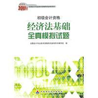 Immagine del venditore per 2011 annual national professional accounting qualification examination Reference primary accounting qualifications with the book: the whole basis of economic law. real simulation questions (Financial Edition) [Paperback](Chinese Edition) venduto da liu xing