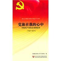 Imagen del vendedor de flag in my mind: Communist Party of China Concise History Reader (1921 - 2011) [paperback](Chinese Edition) a la venta por liu xing